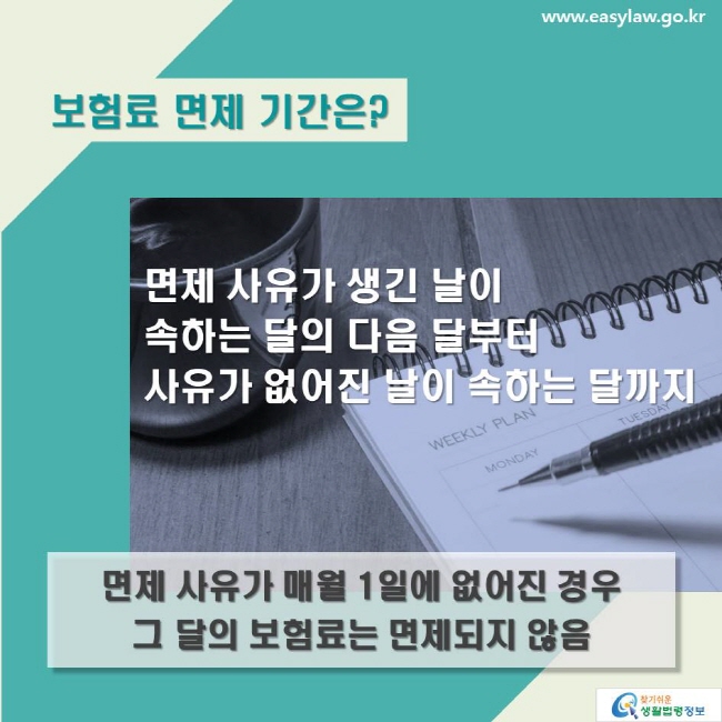 보험료 면제 기간은? 면제 사유가 생긴 날이 속하는 달의 다음 달부터 사유가 없어진 날이 속하는 달까지, 면제 사유가 매월 1일에 없어진 경우 그 달의 보험료는 면제되지 않음